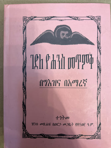 Gedle Yohannes Metmik / ገድለ ዮሃንስ መጥምቅ