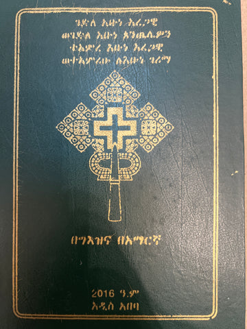 Gidele Abun Aregawi / ገደለ አቡነ አረጋዊ