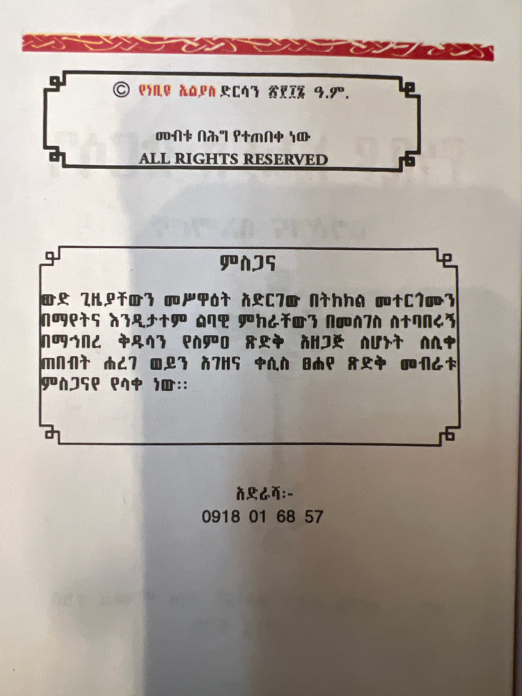 Dirsane Elias / ድርሳነ ኤልያስ ነቢይ