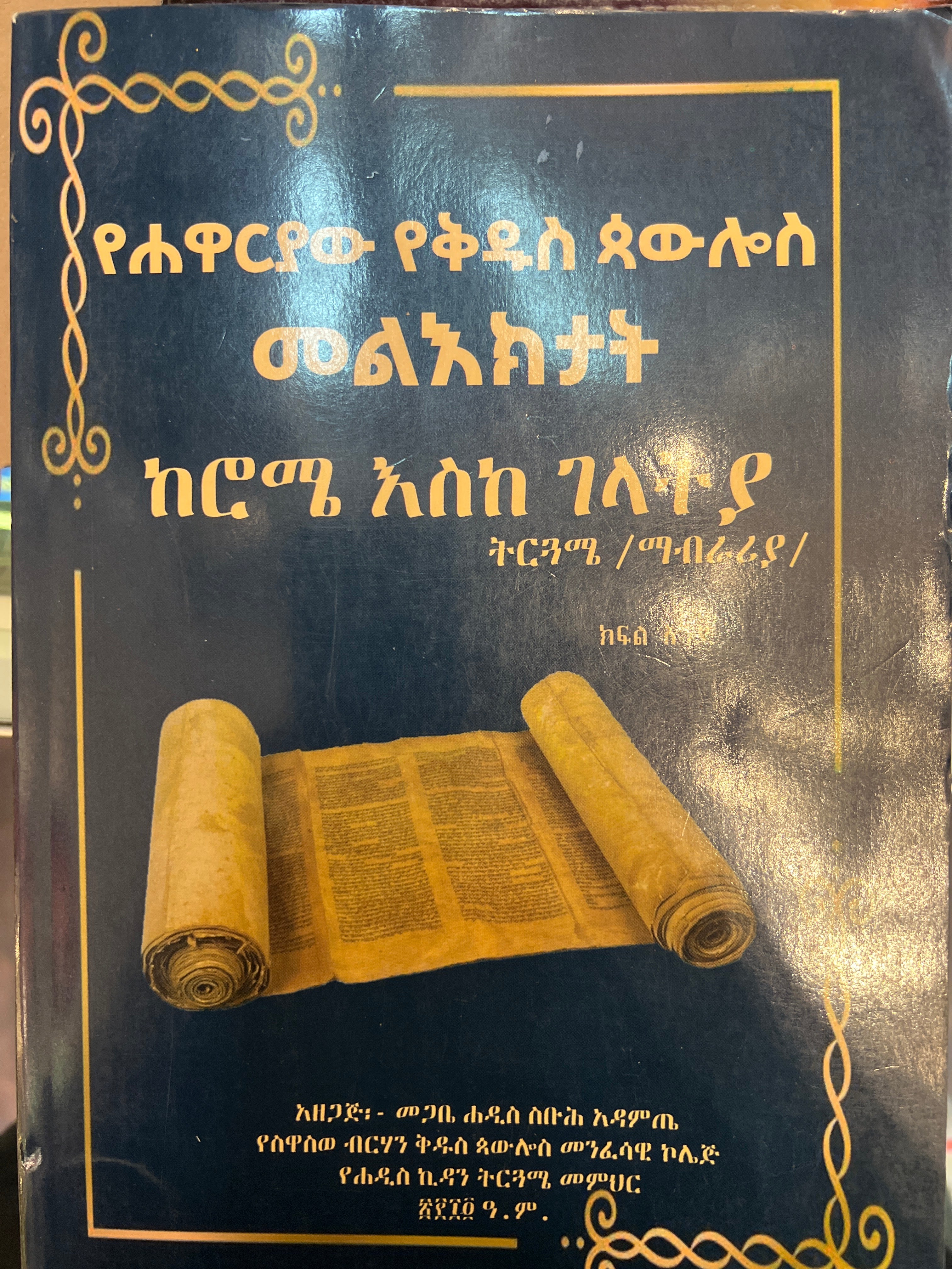 Yehawaryaw yekidus Paulos meleekt / የሃዋርያው የቅዱስ ጳውሎስ መልዕክት