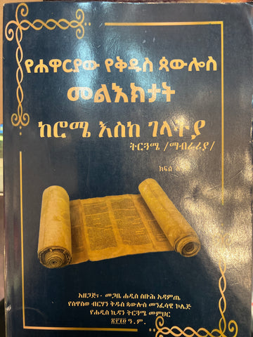 Yehawaryaw yekidus Paulos meleekt / የሃዋርያው የቅዱስ ጳውሎስ መልዕክት