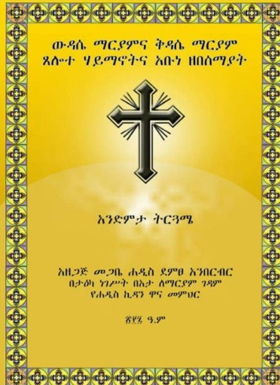 Wudase Mariam / ውዳሴ ማርያም