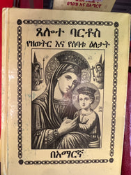 Tselot Bartos / ጸሎት ባርቶስ