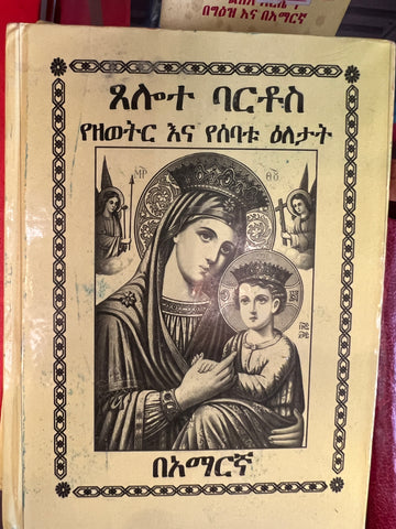 Tselot Bartos / ጸሎት ባርቶስ