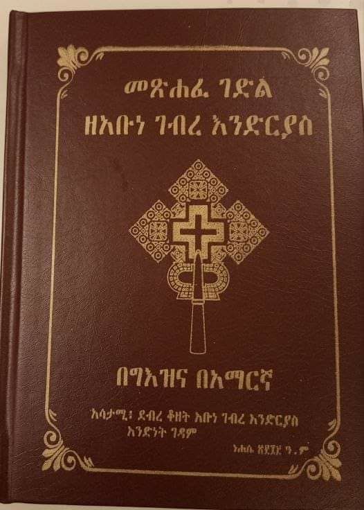 Gedle Endrias / ገደለ እንድሪያስ