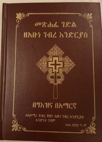 Gedle Endrias / ገደለ እንድሪያስ