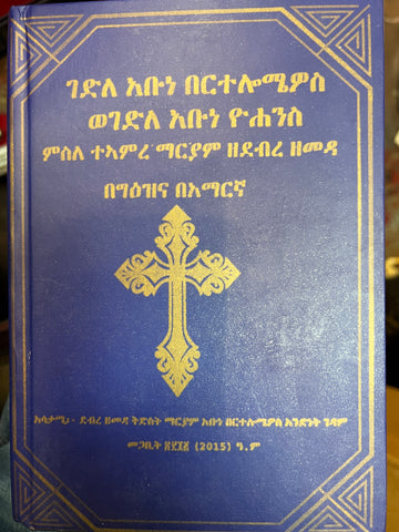 Gedle Bertelomiyos / ገደለ በርተሎሚዮስ