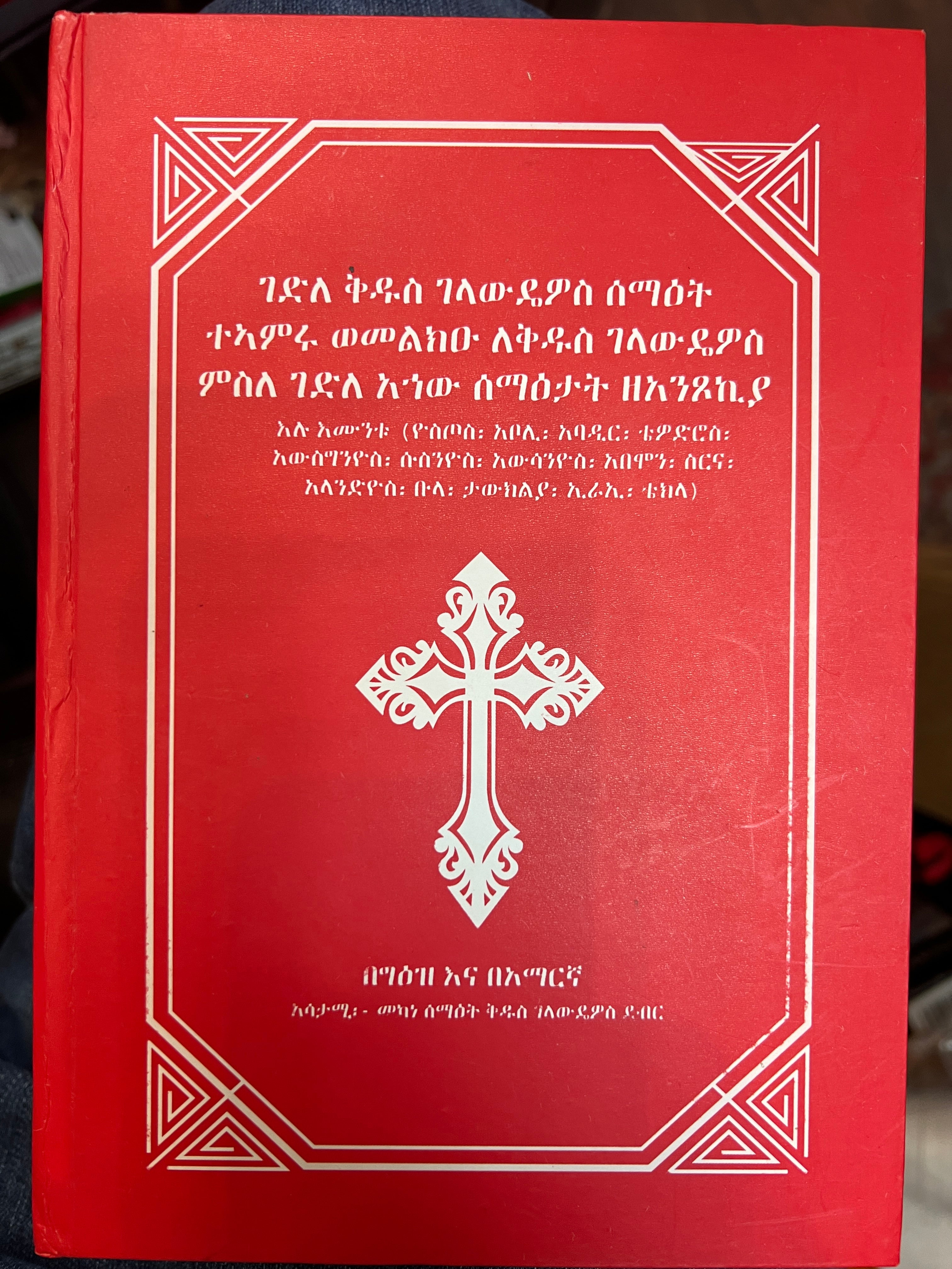 Gedele Kidus Gelawedeyos / ገደለ ቅዱስ ገላውደዮስ