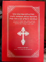 Gedele Kidus Gelawedeyos / ገደለ ቅዱስ ገላውደዮስ