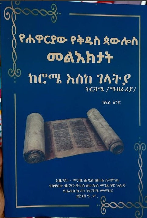 Ye Kiduse Poulose 14 Melektat / የቅዱሴ ጳውሎስ 14 መልእክታት