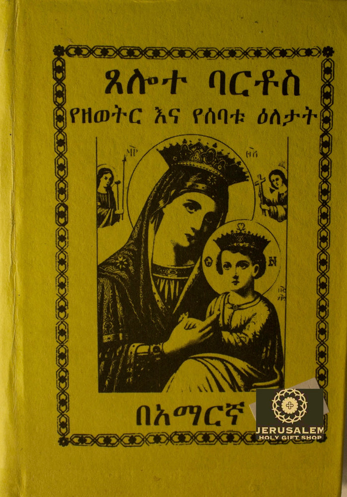Tselot Bartos / ጸሎት ባርቶስ