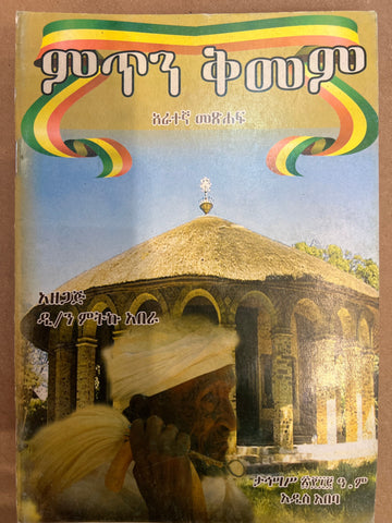 Mitin Kimem / ምጥን ቅመም