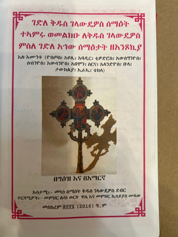 Gedele Kidus Gelawedeyos / ገደለ ቅዱስ ገላውደዮስ