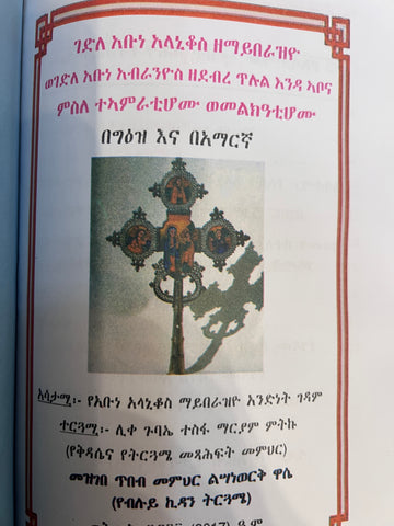 Gadla Abune Alanikos Ze Mayberaziyo and Gadla Abune Kebri Ms Zedebebe Tilul Enda Abona Msle Teamratehomu Hamelkatihomu / ገድለ አቡነ አላኒቆስ ዘማይበራዝዮ ወገድለ አቡነ ክብሪ ምስ ዘደብረ ጥሉል እንዳ ኣቦና ምስለ ተኣምራቲሆሙ ሓመልከዓቲሆሙ