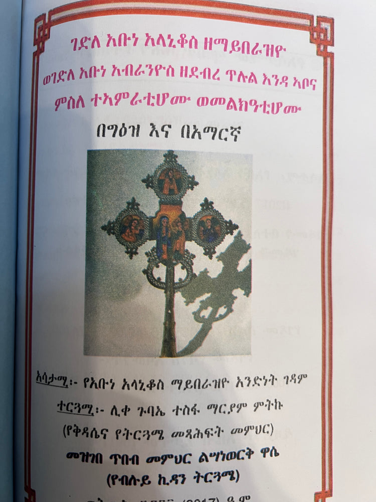 Gadla Abune Alanikos Ze Mayberaziyo and Gadla Abune Kebri Ms Zedebebe Tilul Enda Abona Msle Teamratehomu Hamelkatihomu / ገድለ አቡነ አላኒቆስ ዘማይበራዝዮ ወገድለ አቡነ ክብሪ ምስ ዘደብረ ጥሉል እንዳ ኣቦና ምስለ ተኣምራቲሆሙ ሓመልከዓቲሆሙ