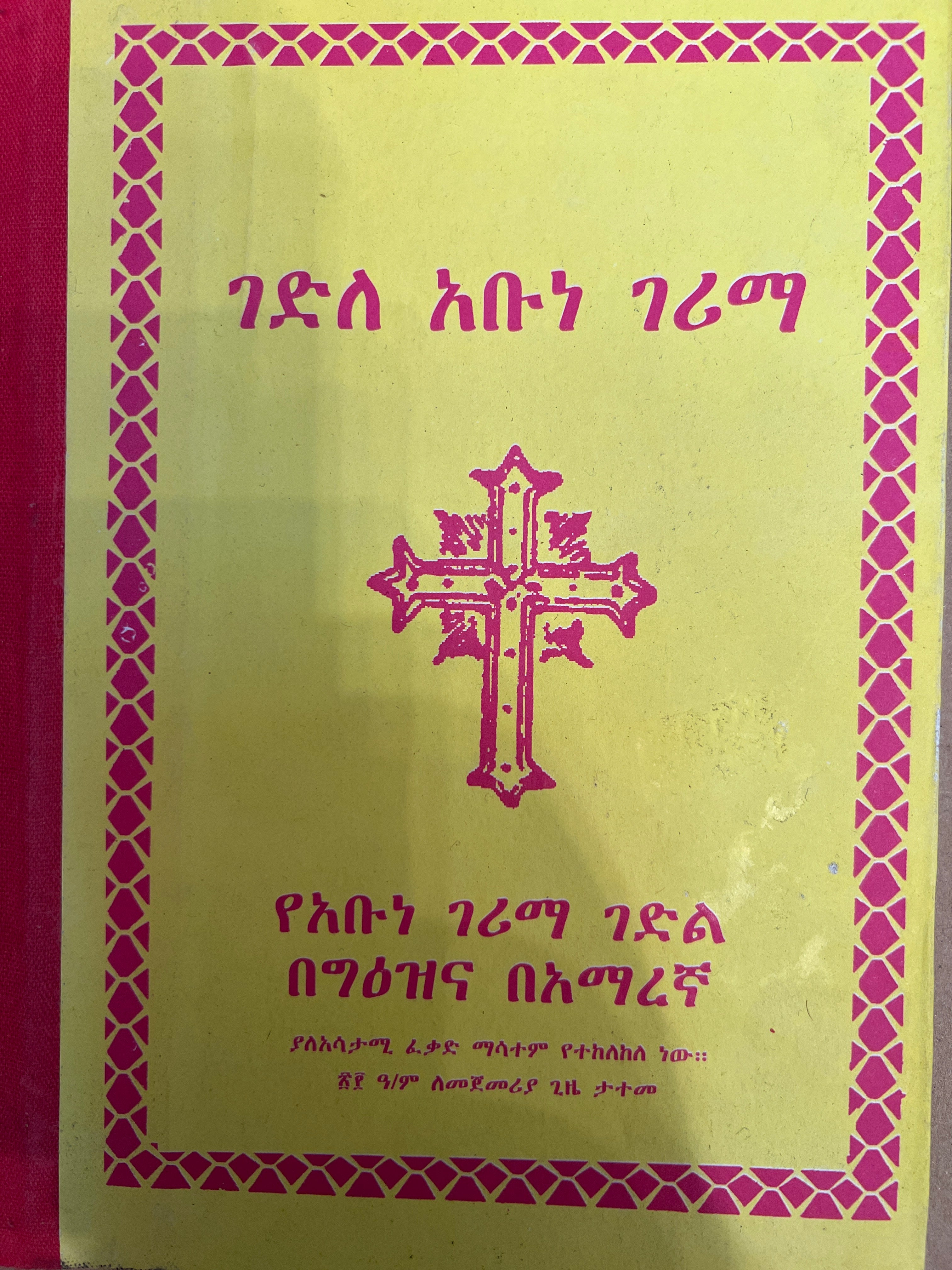 Gedle Abune Gerima / ገድለ አቡነ ገሪማ