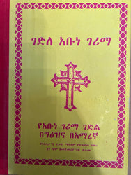 Gedle Abune Gerima / ገድለ አቡነ ገሪማ