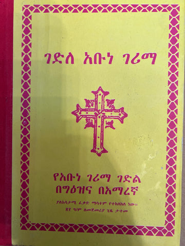 Gedle Abune Gerima / ገድለ አቡነ ገሪማ