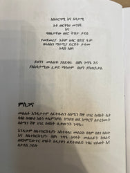 Gedle Aba Sinoda / ገድለ አባ ሲኖዳ