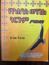 Ye Yohannes Wengel Tirgum / የዮሃንስ ወንጌል ትርጉም