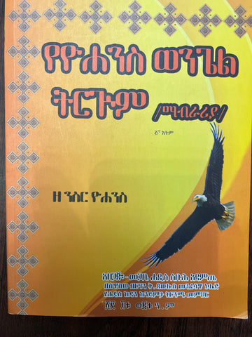 Ye Yohannes Wengel Tirgum / የዮሃንስ ወንጌል ትርጉም