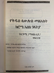 Yehawaryaw yekidus Paulos meleekt / የሃዋርያው የቅዱስ ጳውሎስ መልዕክት