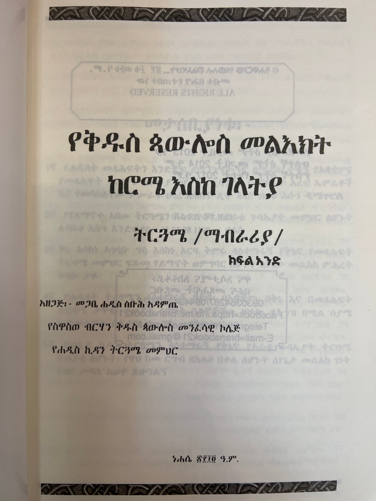 Yehawaryaw yekidus Paulos meleekt / የሃዋርያው የቅዱስ ጳውሎስ መልዕክት
