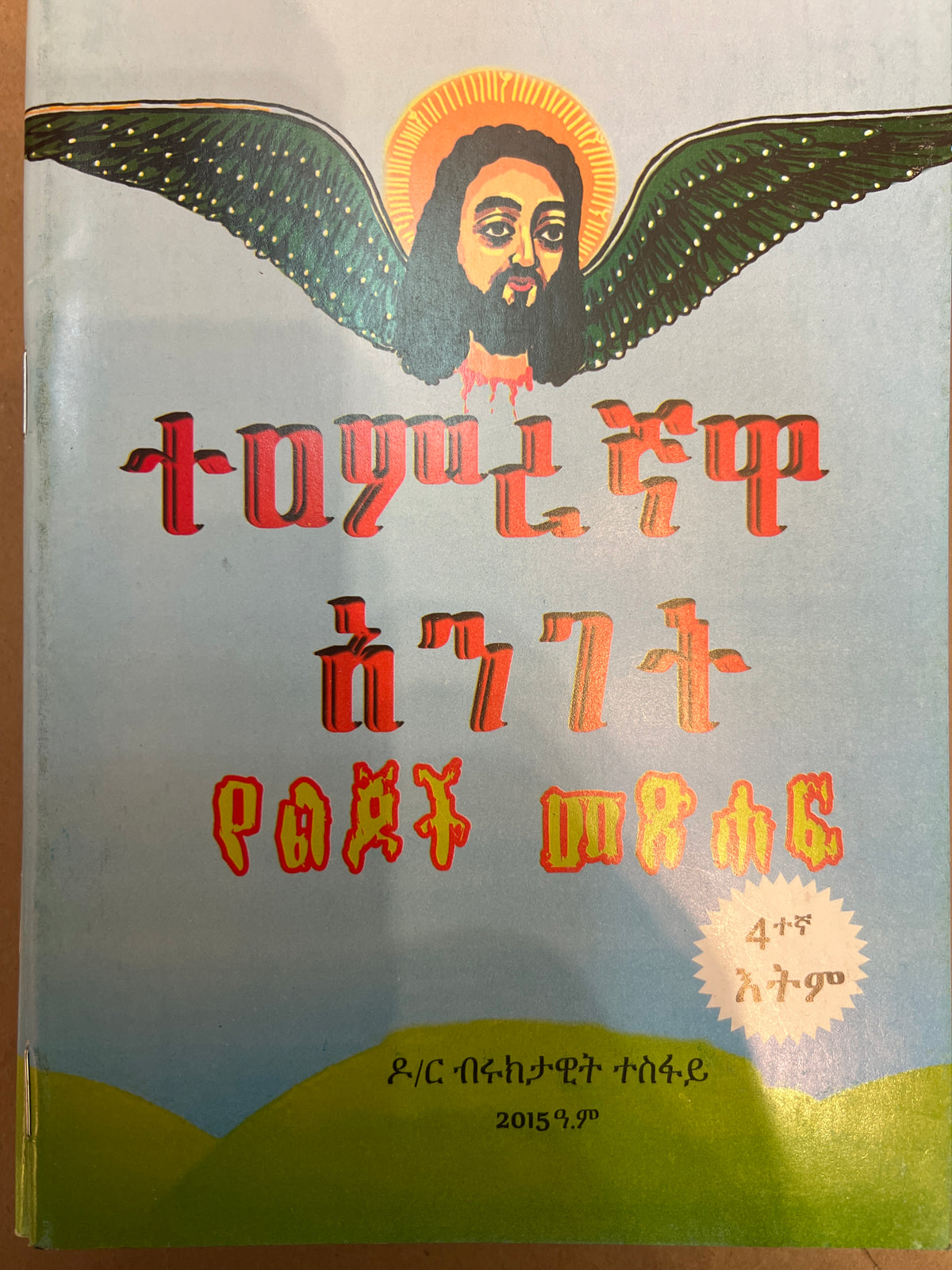 Teamregnawa Anget / ተአምረኛዋ አንገት