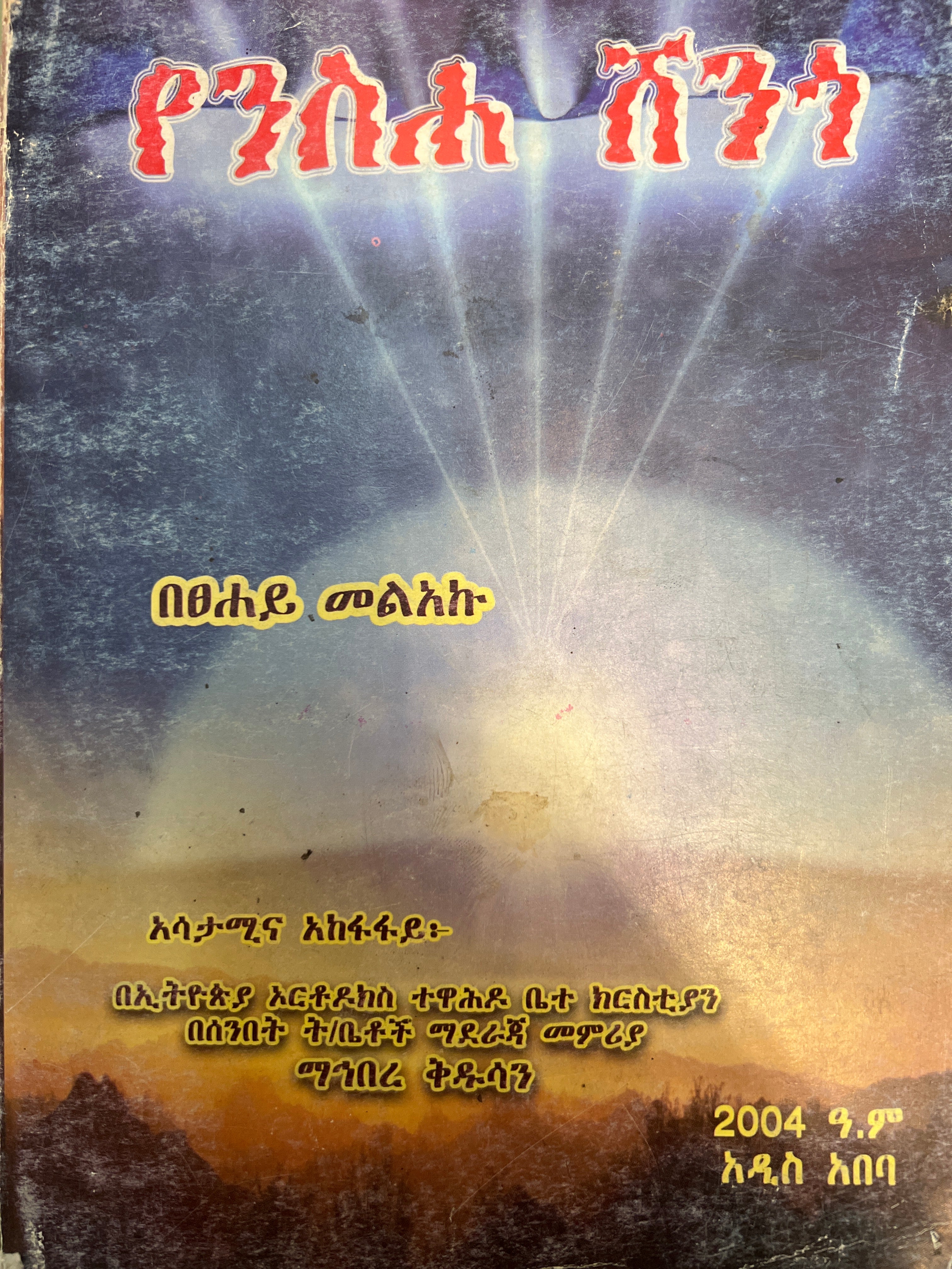 Yensha Shengo / የንስሃ ሸንጎ