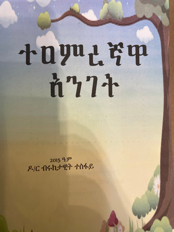 Teamregnawa Anget / ተአምረኛዋ አንገት
