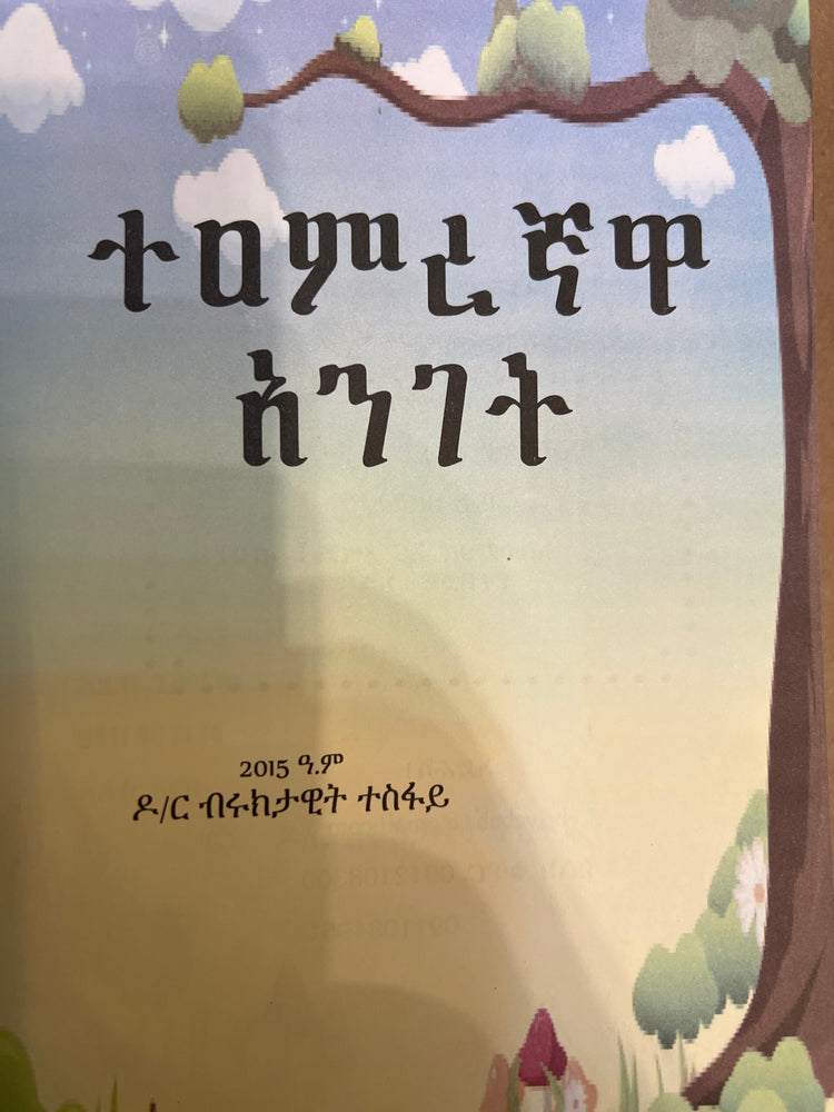Teamregnawa Anget / ተአምረኛዋ አንገት