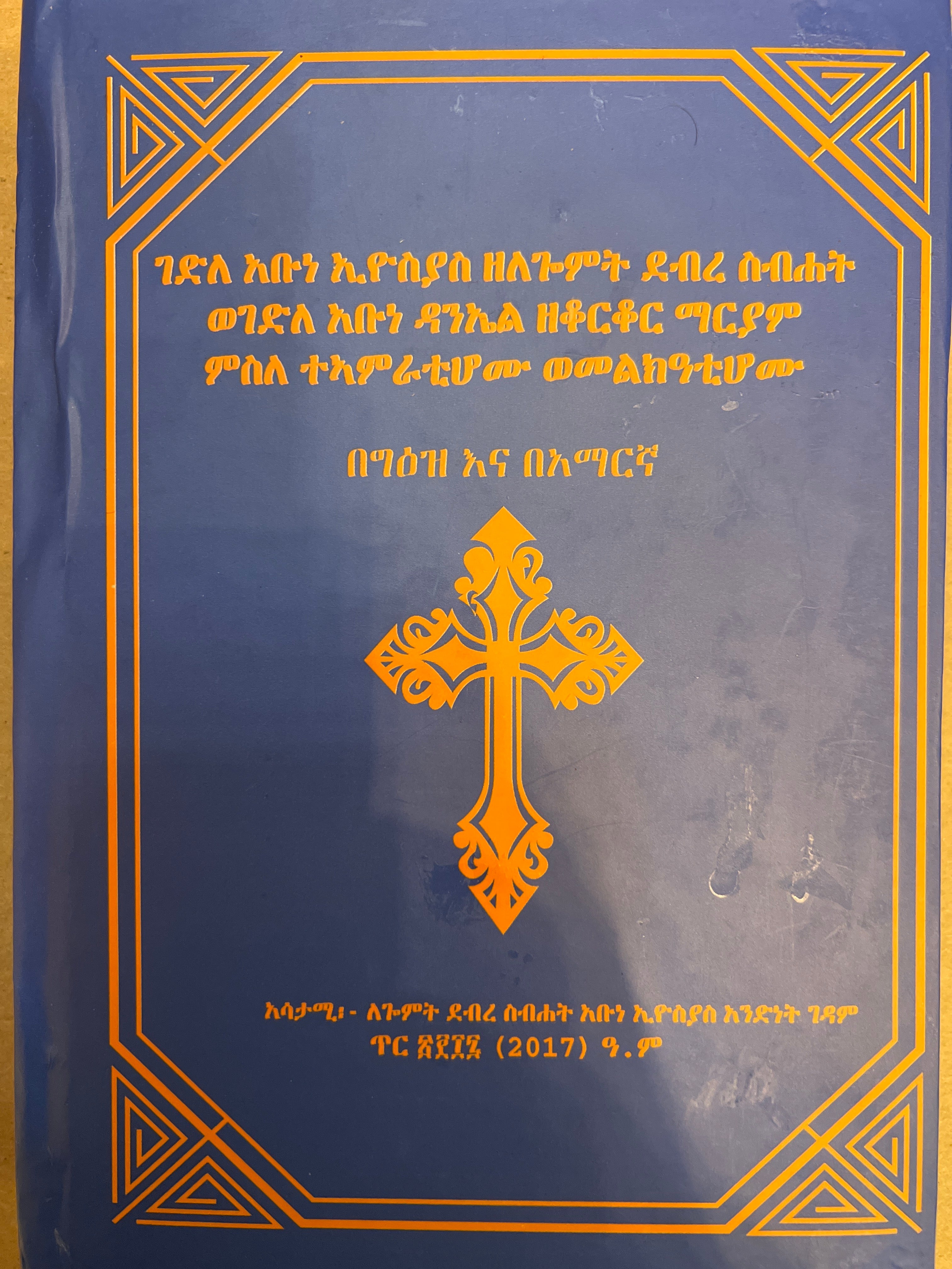 Gedle Abune Eyosias / ገድለ አቡነ ኢየሱያስ