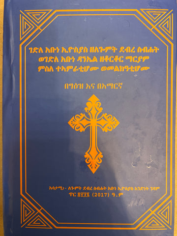Gedle Abune Eyosias / ገድለ አቡነ ኢየሱያስ