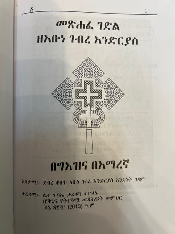 Gedle Abune Endrias / ገድለ አቡነ እንድርያስ