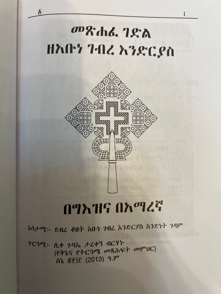 Gedle Abune Endrias / ገድለ አቡነ እንድርያስ