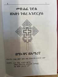 Metshafe Gedle ZeAbune Gebre Endrias / መጽሃፈ ገድል ዘአቡነ ገብረ እንድርያስ