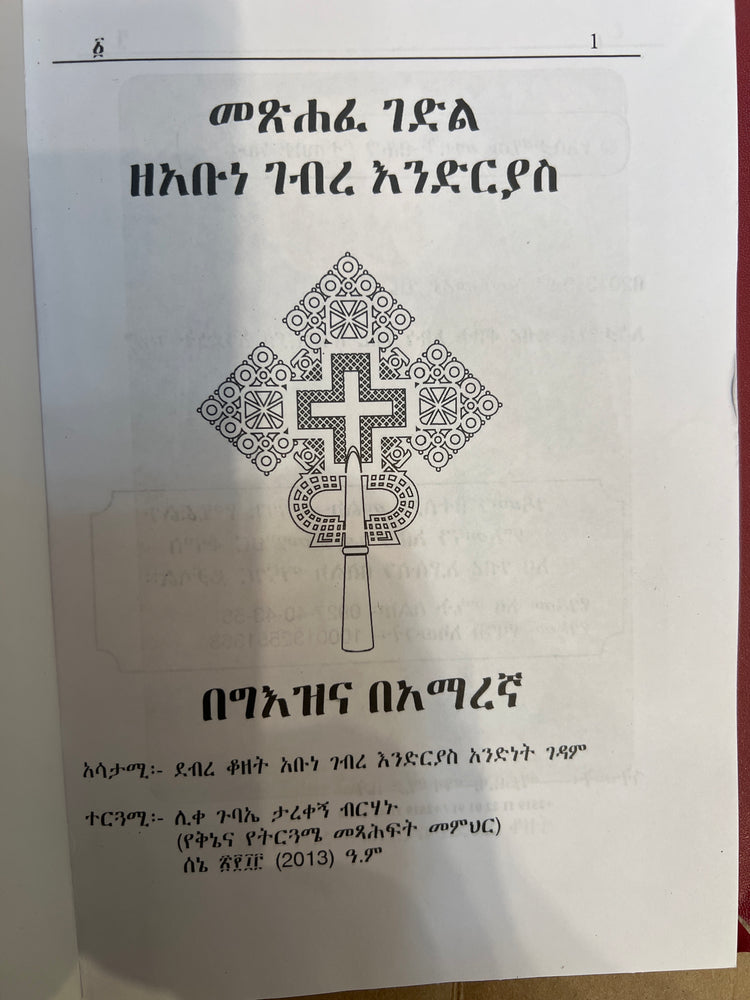 Metshafe Gedle ZeAbune Gebre Endrias / መጽሃፈ ገድል ዘአቡነ ገብረ እንድርያስ