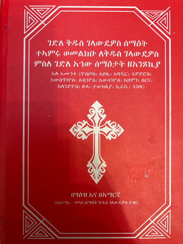 Gedle Kidus Gelawdios / ገድለ ቅዱስ ገላውዲዮስ