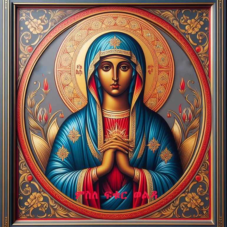Saint Mary / ቅድስት ድንግል ማርያም
