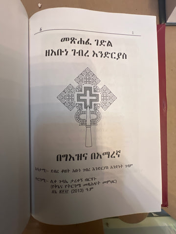 Gedle Endrias / ገደለ እንድሪያስ