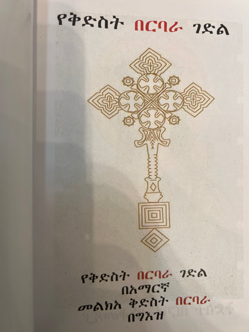 Yekidist Barbara gedl / የቅድስት ባርባራ ገድል