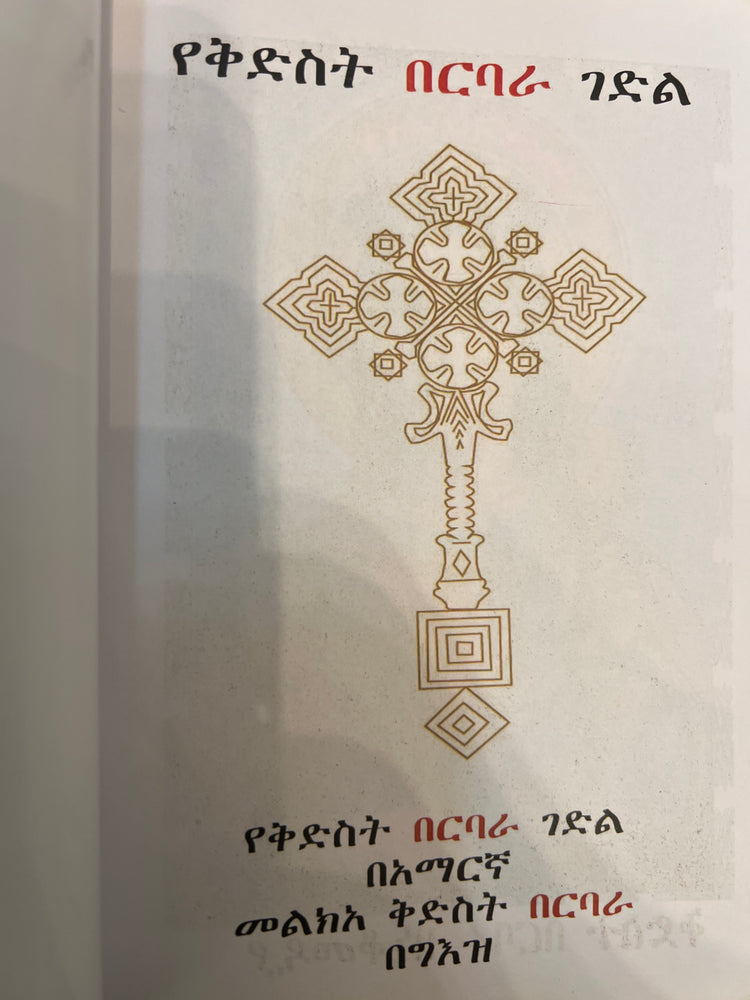 Yekidist Barbara gedl / የቅድስት ባርባራ ገድል