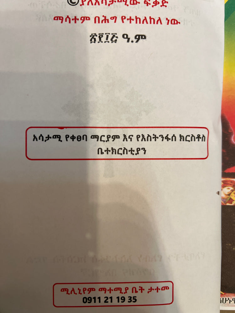 Gedle Abune Estinfase Kirstos / ገድለ አቡነ እስትንፋሰ ክርስቶስ