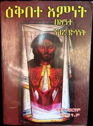 Ekebte Emnet / ዕቅበተ እምነት