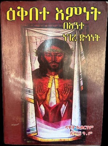 Ekebte Emnet / ዕቅበተ እምነት