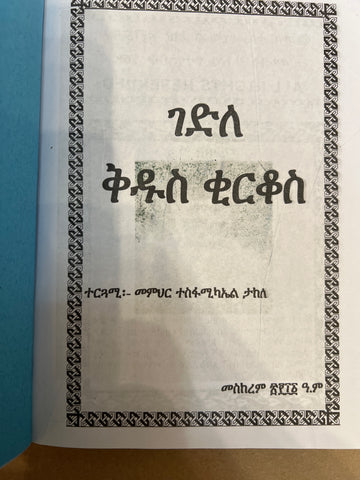 Gedle Kidus Kirkos / ገድለ ቅዱስ ቂርቆስ