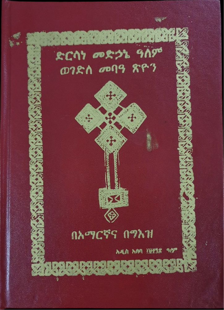 Dersane Medhane Alem / ድንሰኔ መድሀኒ ዓለም
