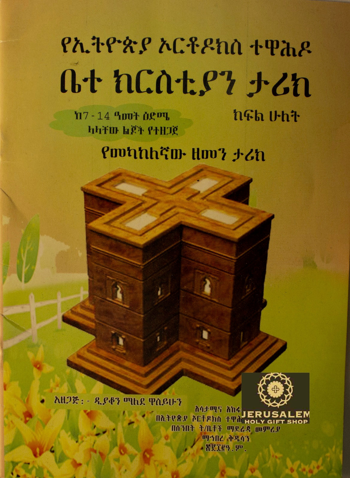The Ethiopian Orthodox Church / የኢትዮጵያ ኦርቶዶክስ ተዋሕዶ ቤተክርስቲያን