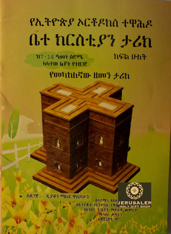 The Ethiopian Orthodox Church / የኢትዮጵያ ኦርቶዶክስ ተዋሕዶ ቤተክርስቲያን