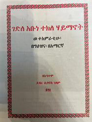 Gedele T/Haymanot / ገደለ ተክለ ሃይማኖት